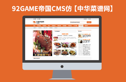 帝国CMS7.0分类信息门户网站仿【中华菜谱网】92Game源码下载