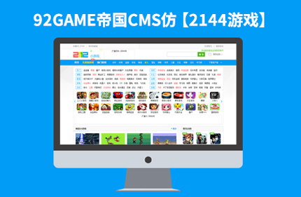 帝国CMS7.2线上H5小游戏网站