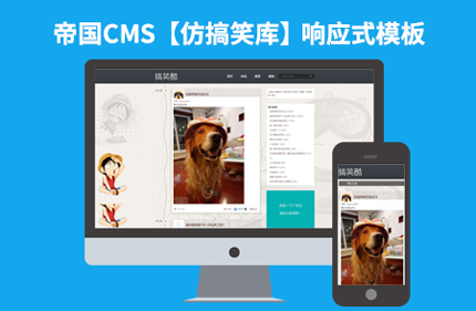 帝国CMS7.2博客风格笑话网站模板【仿搞笑库】