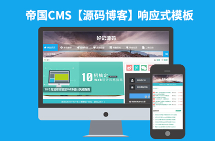 帝国CMS7.2图片源码响应式下载站分类信息网站模